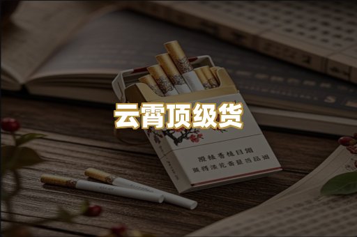 云霄顶级货